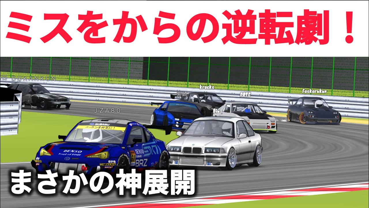 【衝撃】まさかのアクシデントからの逆転劇！