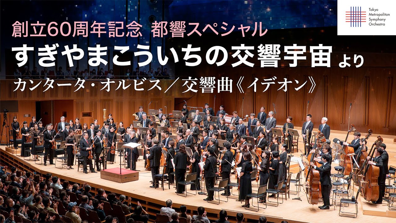 【東京都交響楽団創立60周年記念】都響スペシャル「すぎやまこういちの交響宇宙」より《カンタータ・オルビス》ー交響曲《イデオン》ー《カンタータ・オルビス》／東京都交響楽団／大野和士／新国立劇場合唱団
