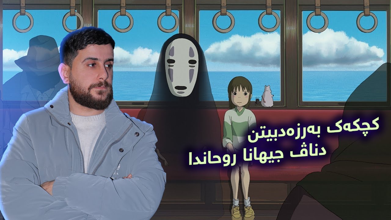 Spirited Away - کچکەك بەرزەدبیتن دناڤ جیهانا روحاندا