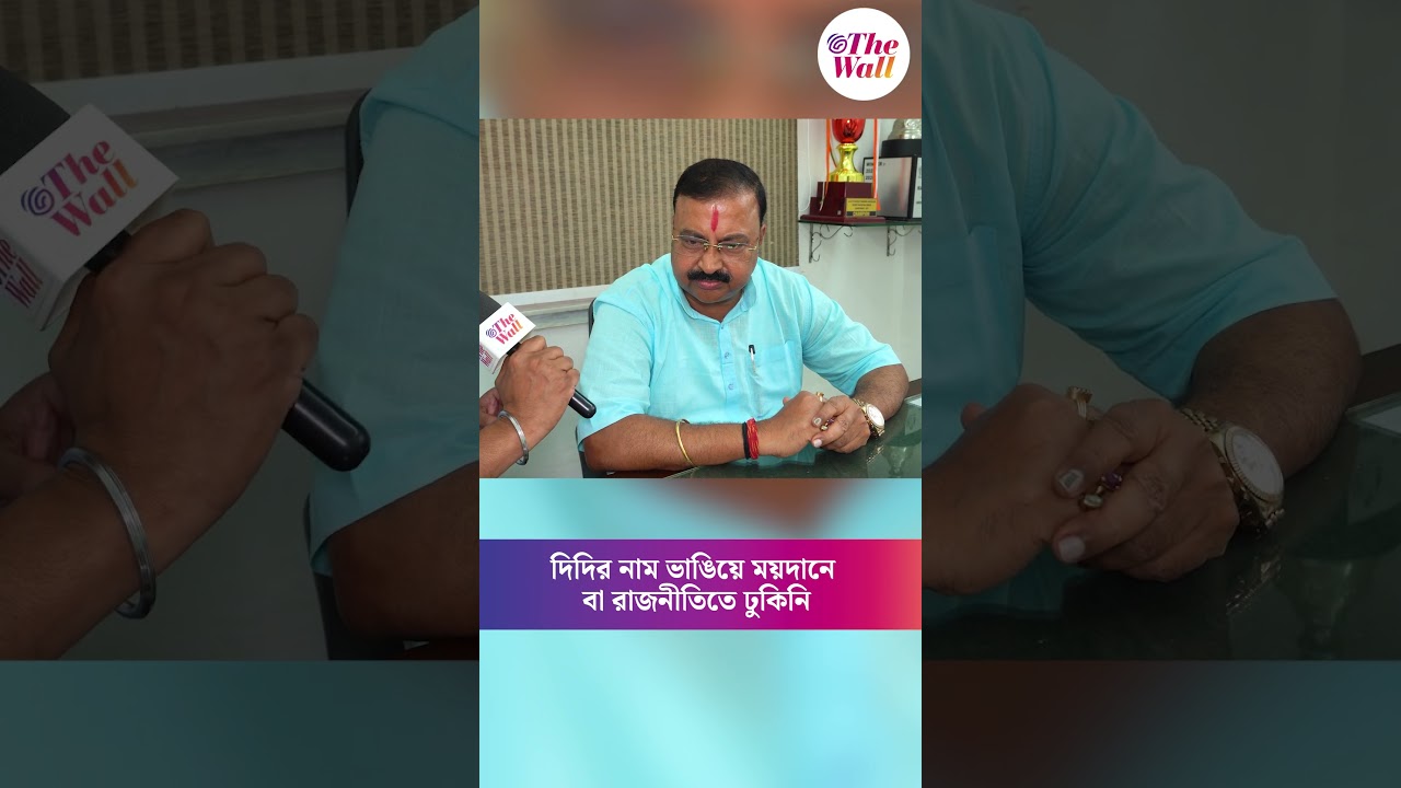 দিদির নাম ভাঙিয়ে ময়দানে বা রাজনীতিতে ঢুকিনি #mamatabanerjee #ritabratabanerjee #tmcsplitnews #tmc