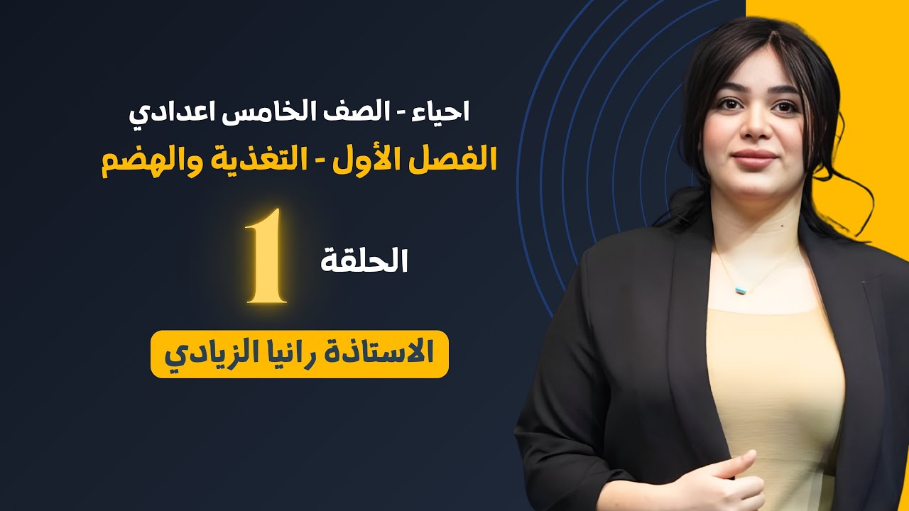 احياء الخامس اعدادي | الفصل الاول| المحاضرة1- منهج 2026