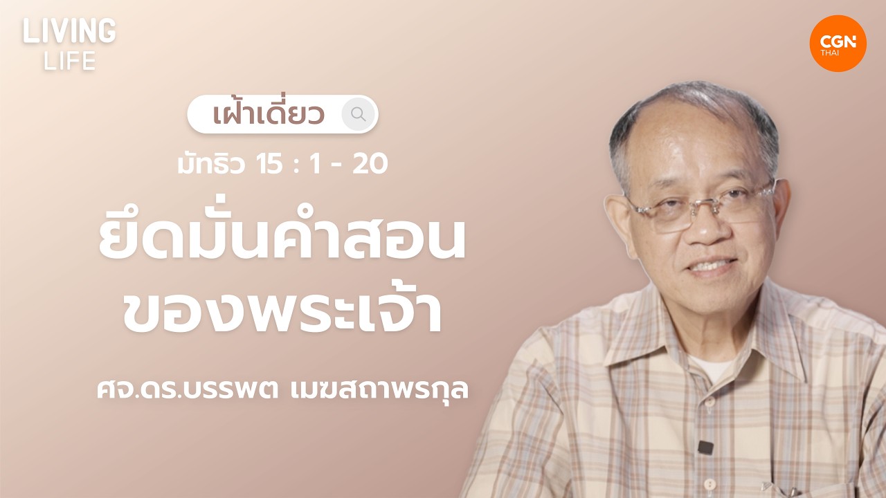 19/02/2026 เฝ้าเดี่ยว | มัทธิว 15:1-20 “ยึดมั่นในคำสอนของพระเจ้า” | ศจ.ดร.บรรพต เมฆสถาพรกุล