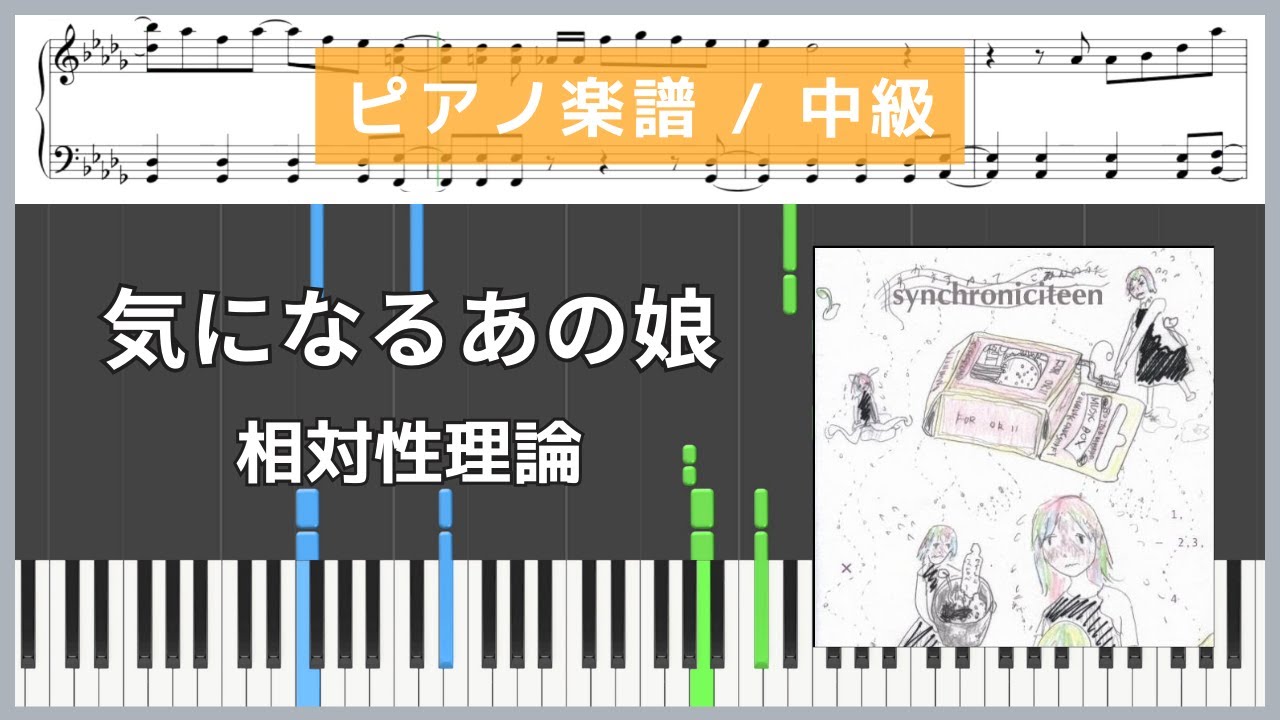 気になるあの娘 / 相対性理論【ピアノ楽譜 / 中級】
