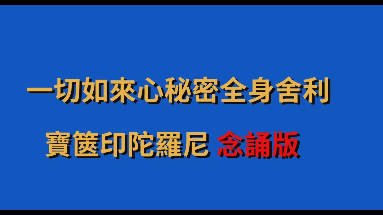 一切如來心秘密全身舍利寶篋印陀羅尼  念誦版【咒語網路數位化】趙鳳新博士 念誦【憲樂錄音室】