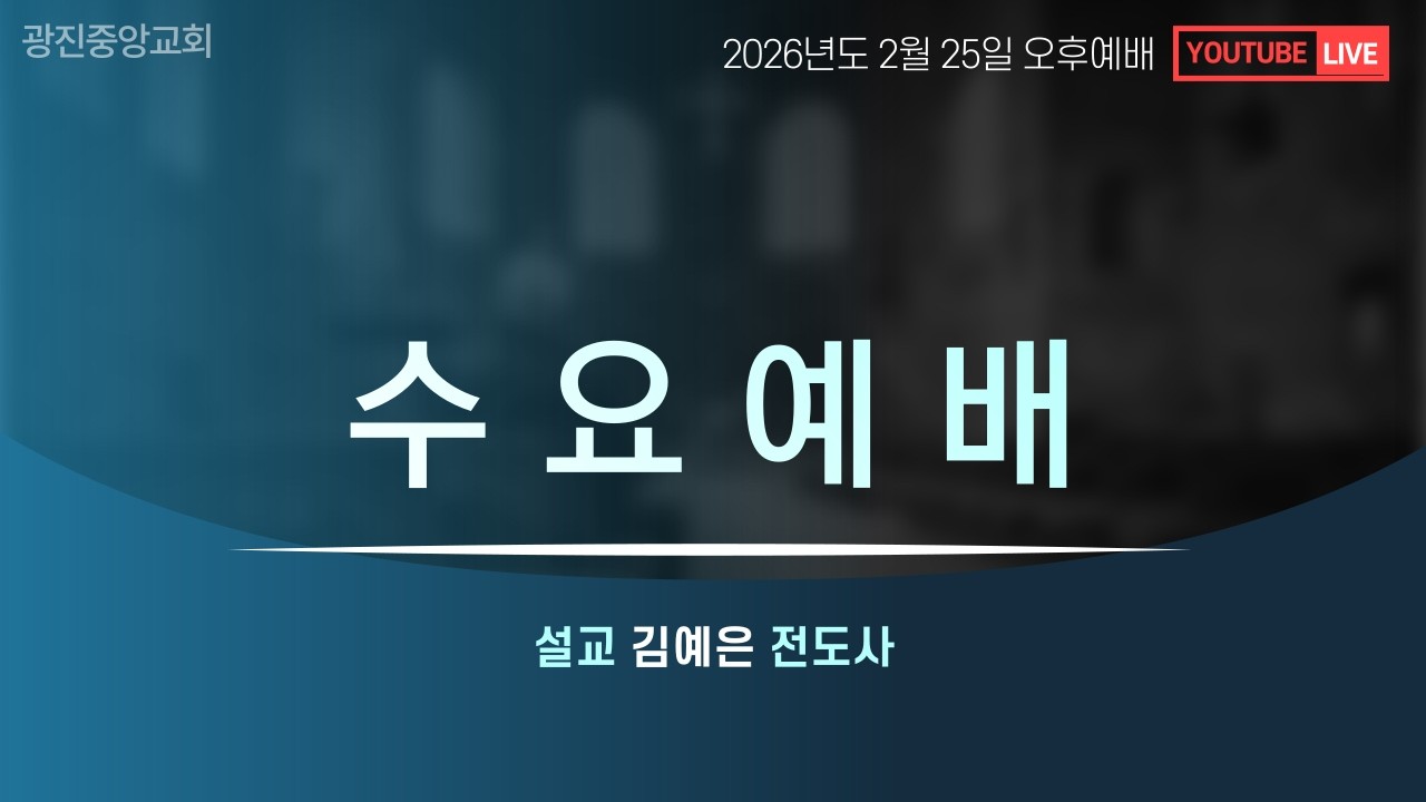 [2026-02-25] 수요저녁예배 온라인방송