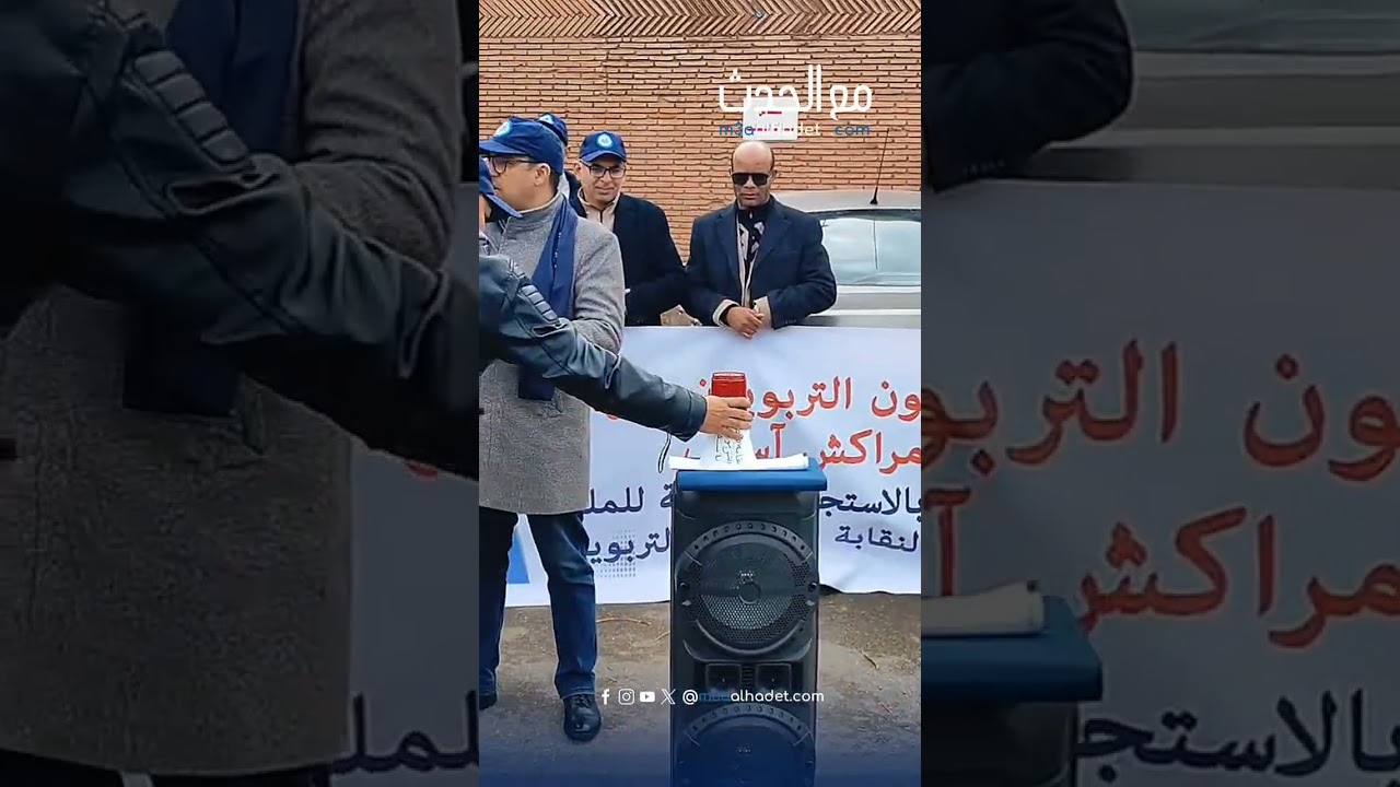 احتجاج نقابة المتصرفين التربويين امام أكاديمية مراكش-آسفي مطالبين بانصافهم وفتح حوار مع الوزارة