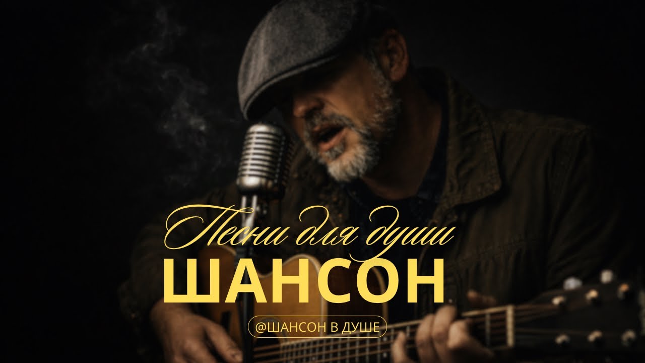 ДУШЕВНЫЙ ШАНСОН О ДВОРЕ, МОЛОДОСТИ И НАСТОЯЩЕЙ ЖИЗНИ #душевнаяпесня #шансон #русскийшансон #топ 