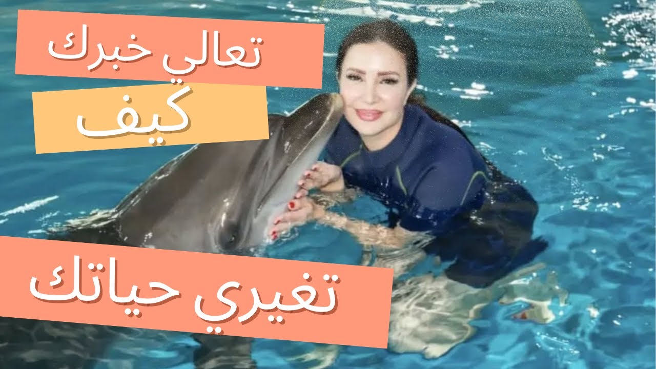 غيري حياتك| الاستحقاق وتجلي الاهداف| د. زينا صوفي