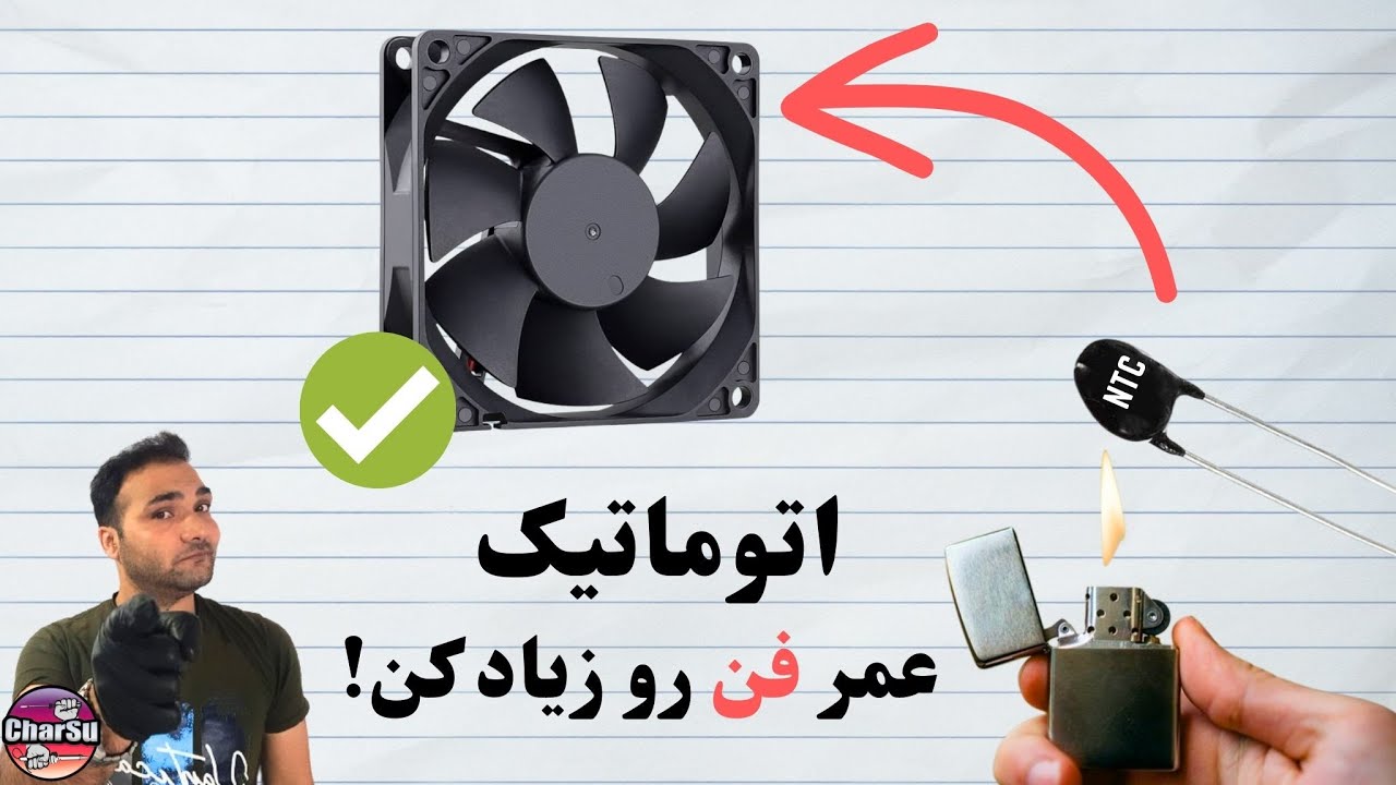 آموزش ساخت مدار کنترل دور فن با دما فقط با چند قطعه