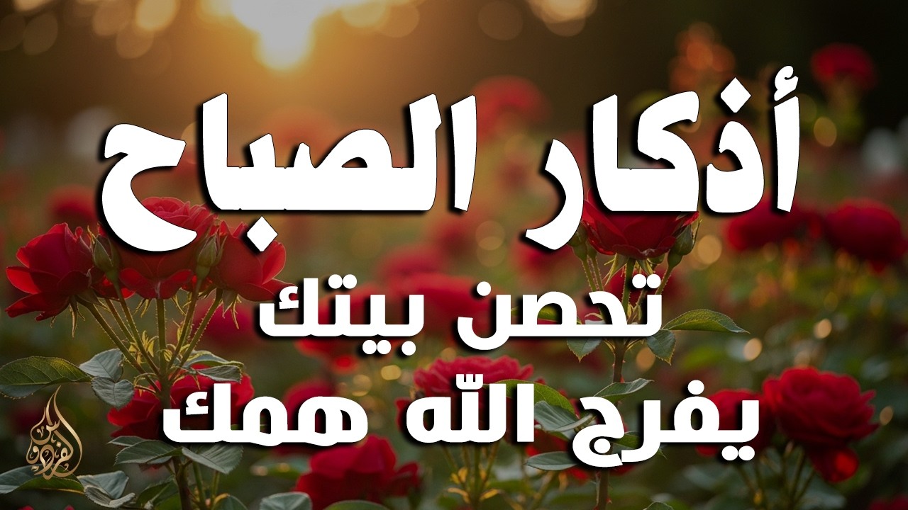 أذكار الصباح - راحة نفسية لا توصف بصوت القارئ علاء عقل | Morning Athkar - Dzikir Pagi by Alaa Aql