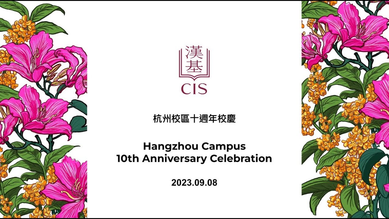 10 Years of CIS Hangzhou | 漢基杭州校區十週年
