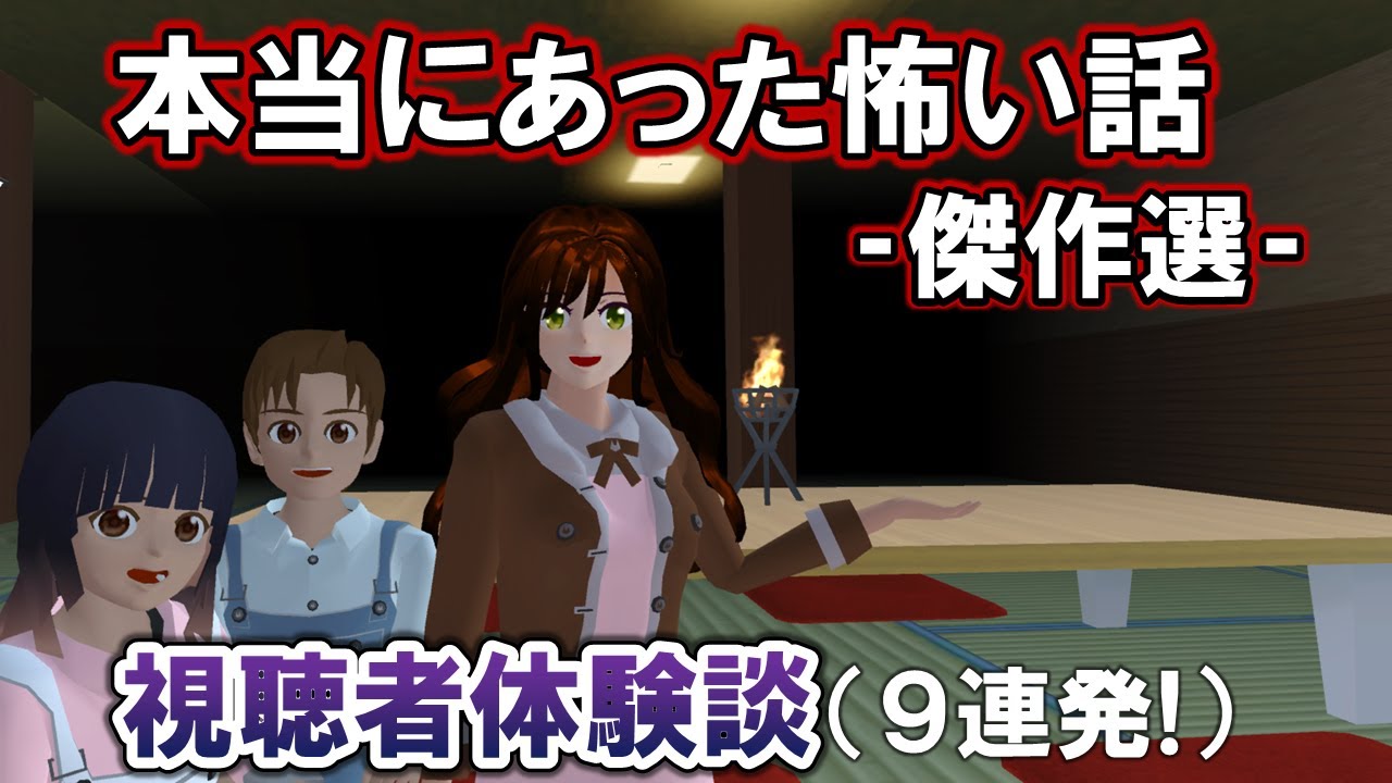 【本当にあった怖い話】ほん怖シリーズ傑作選！夏休みスペシャル！！視聴者体験談9連発！【サクラスクールシミュレーター】