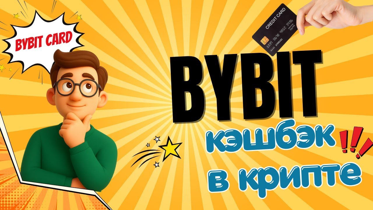 Bybit Card 2025 &mdash; оплата сервисов и кэшбэк в крипте: гайд