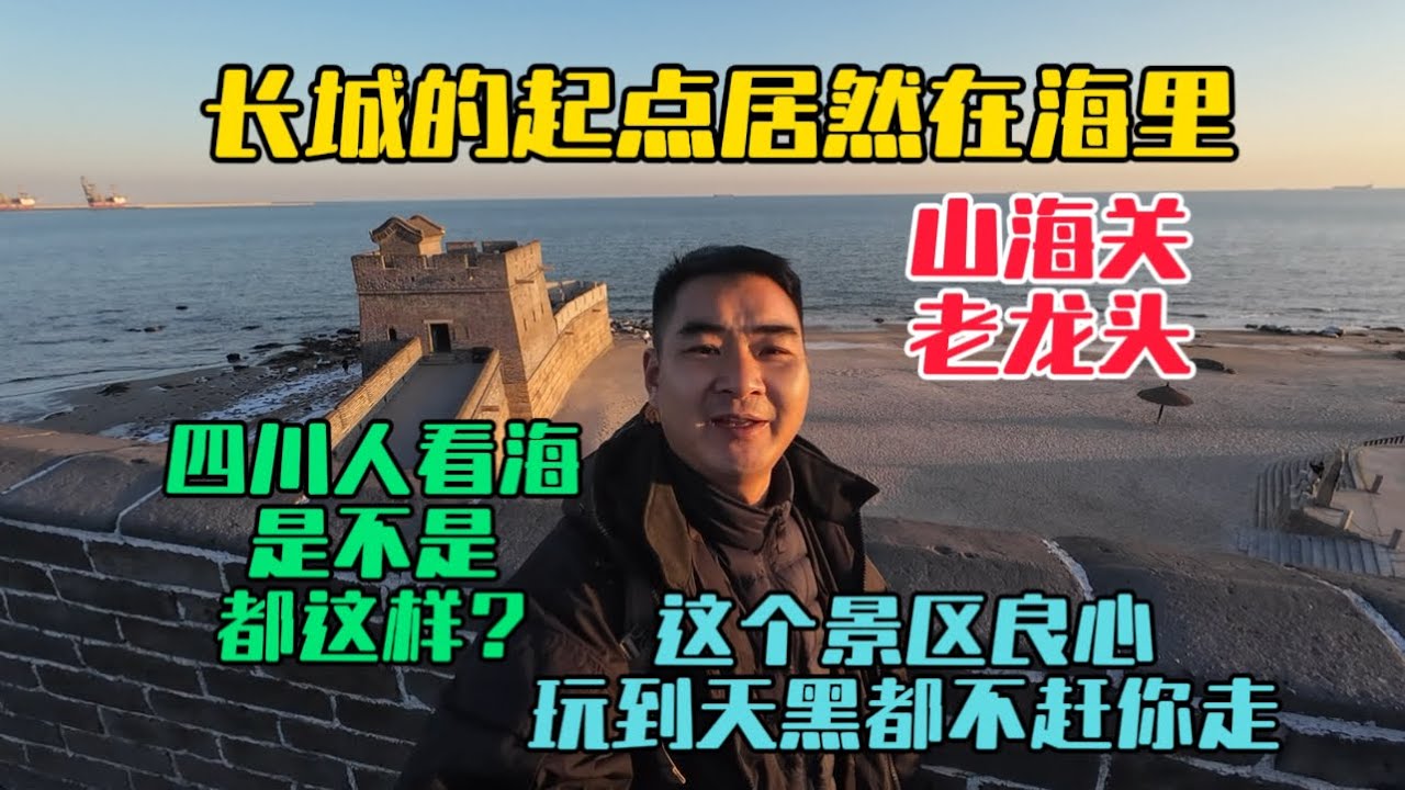 萬里長城的起點居然在海裡，遊覽山海關老龍頭景區，四川人看見大海超級激動，一直玩到天黑景區都沒趕我走！
