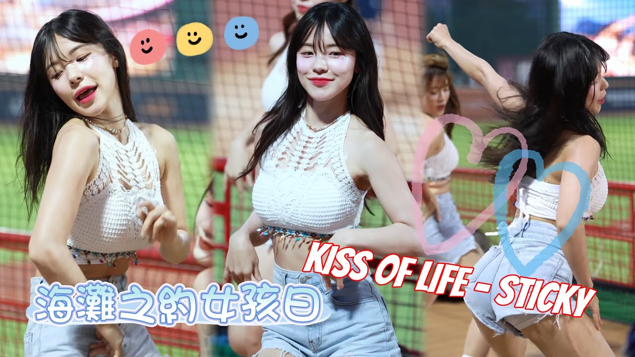 【多視角】多慧超強Twerk 海灘之約女孩日 中場舞 〈KISS OF LIFE - STICKY〉 ​⁠ @lee_dahye ​⁠@wdragons_baseball @CPBL