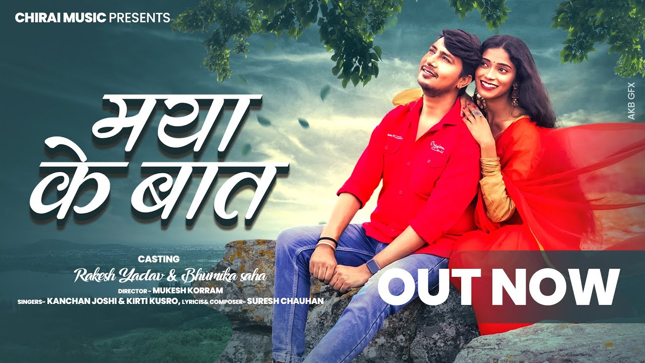 Maya Ke Baat | मया के बात | Kanchan Joshi | Kirti Kusro | Rakesh Yadav | Bhumika saha | new cg song