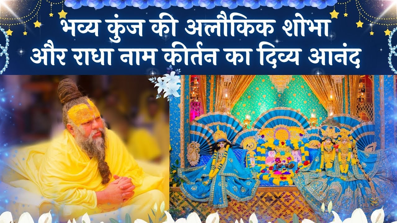 भव्य कुंज की अलौकिक शोभा और राधा नाम कीर्तन का दिव्य आनंद // 06/02/25
