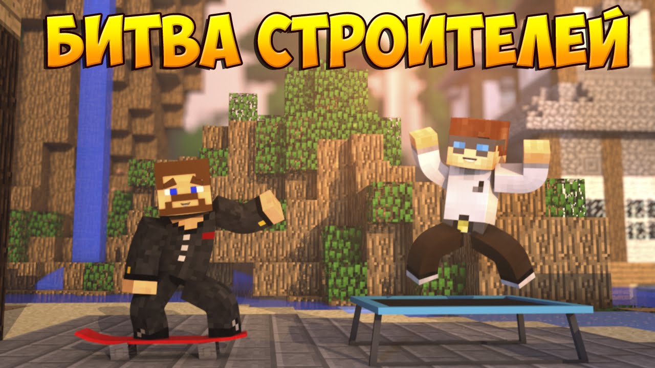 Minecraft Битва строителей #31 - ОЛИМПИАДА И ЛЕДЯНОЙ ЗАМОК