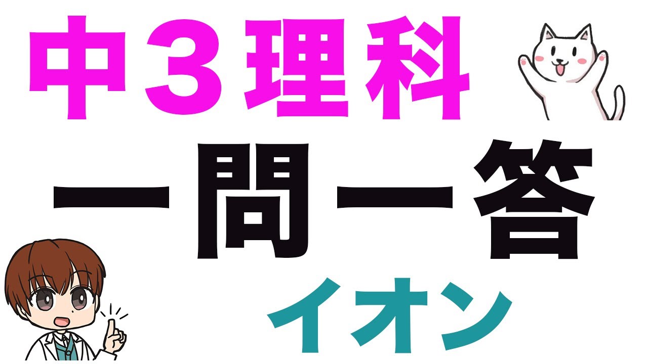 【中3理科】一問一答式問題集【イオン・電池・中和】