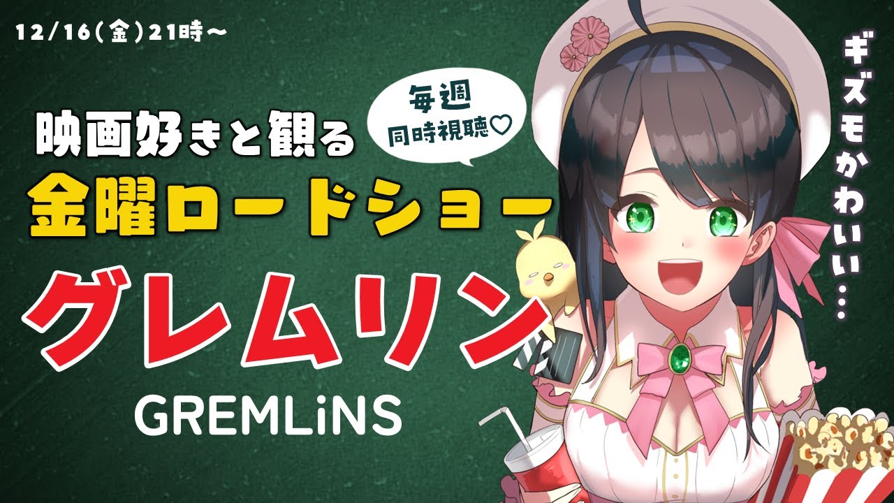 【 同時視聴 】 金曜ロードショー 「 グレムリン 」【 Vtuber 常世モコ 】