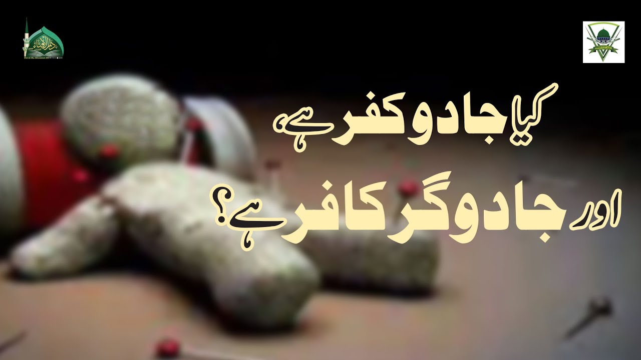 Kia Jadu Kufar Hai, Aur Jadu Karne Wala Kafir Hai? | Black Magic |Jadu Me Shaitan Se Madad!
