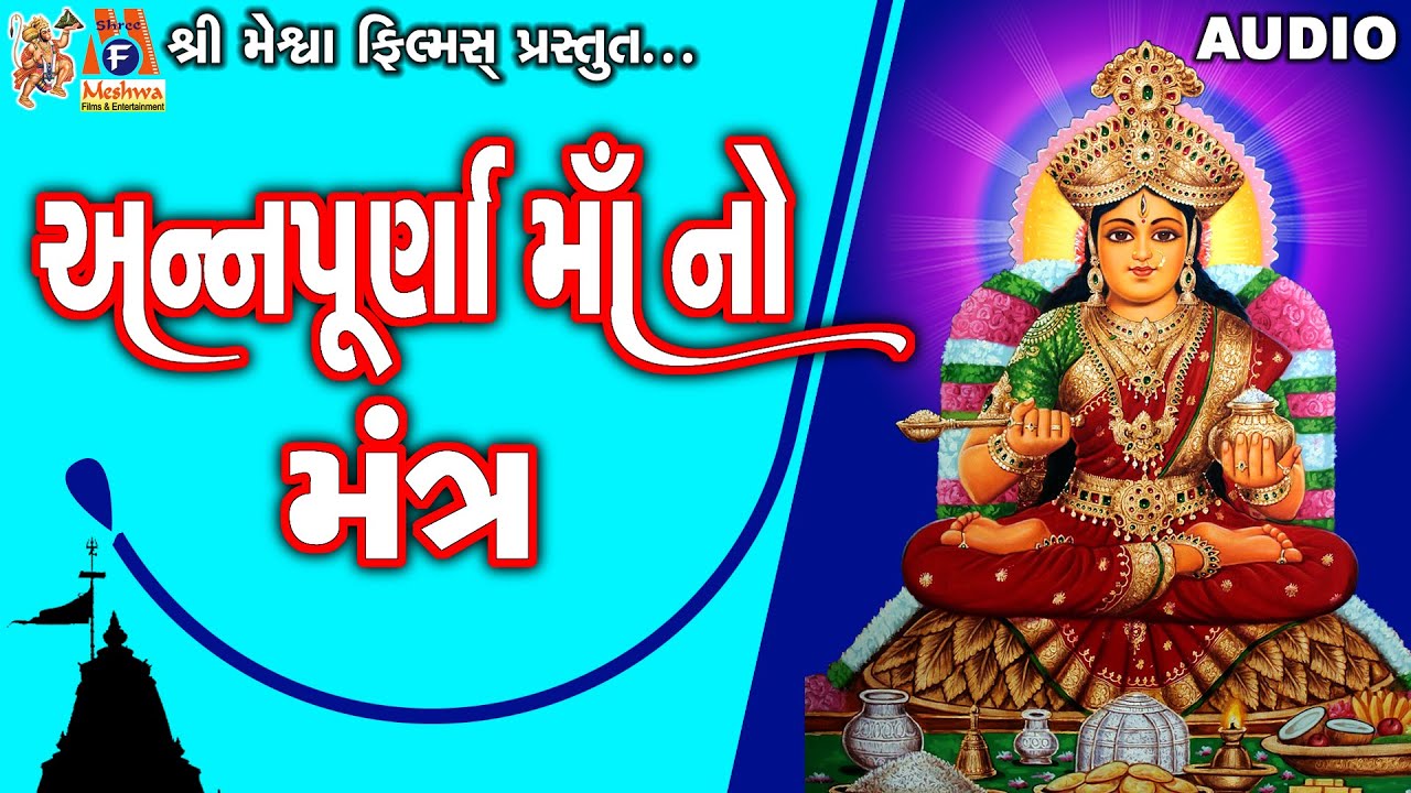 Annapurna Maa No Mantra | Lyrical | Ruchita Prajapati | Gujarati Devotional Mantra |