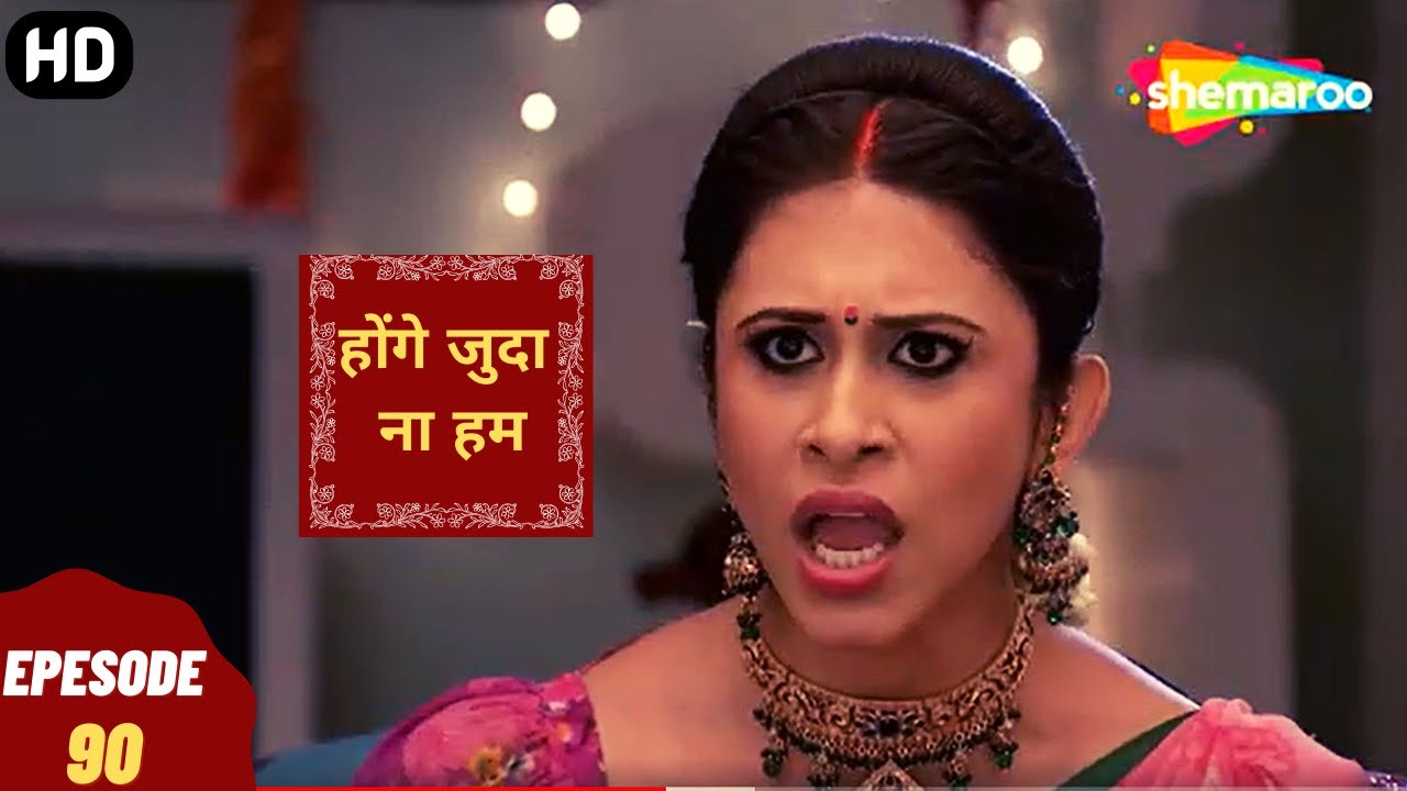 Hongey Judaa Na Hum - Episode 90 | प्यार को फिर से तलाशने की कहानी | Romantic. Drama. Tv Series