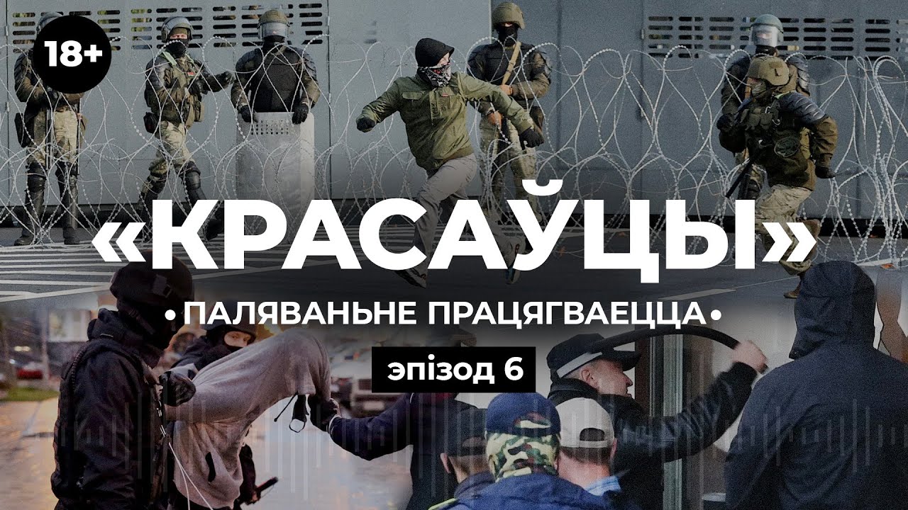 «Красаўцы». Чаму народ не перамог