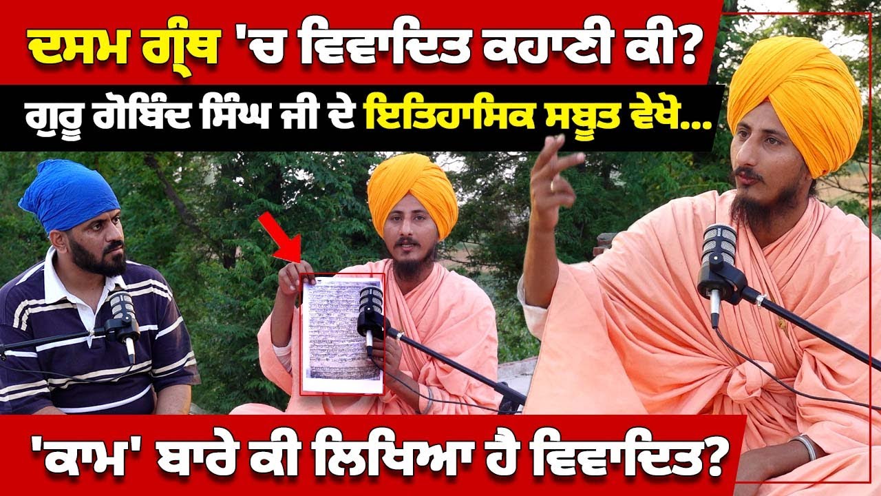 ਦਸਮ ਗ੍ਰੰਥ 'ਚ ਵਿਵਾਦਿਤ ਕਹਾਣੀ ਕੀ? ਗੁਰੂ ਗੋਬਿੰਦ ਸਿੰਘ ਜੀ ਦੇ ਇਤਿਹਾਸਿਕ ਸਬੂਤ ਵੇਖੋ | Mitti