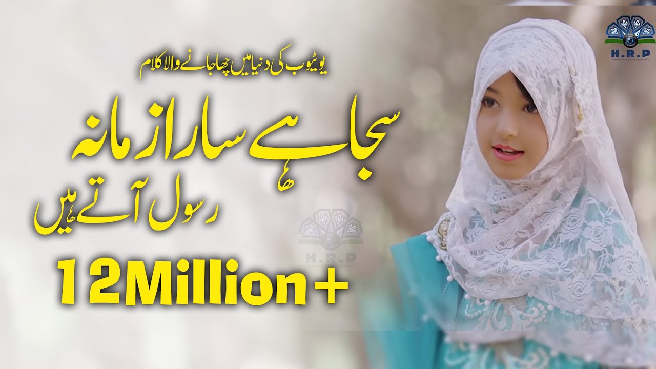 Areeqa Perweesha Naat - Saja Hey Sara Zamana Rasool Ate Hain - Welcome Ya Mustafa - New Naat Shareef