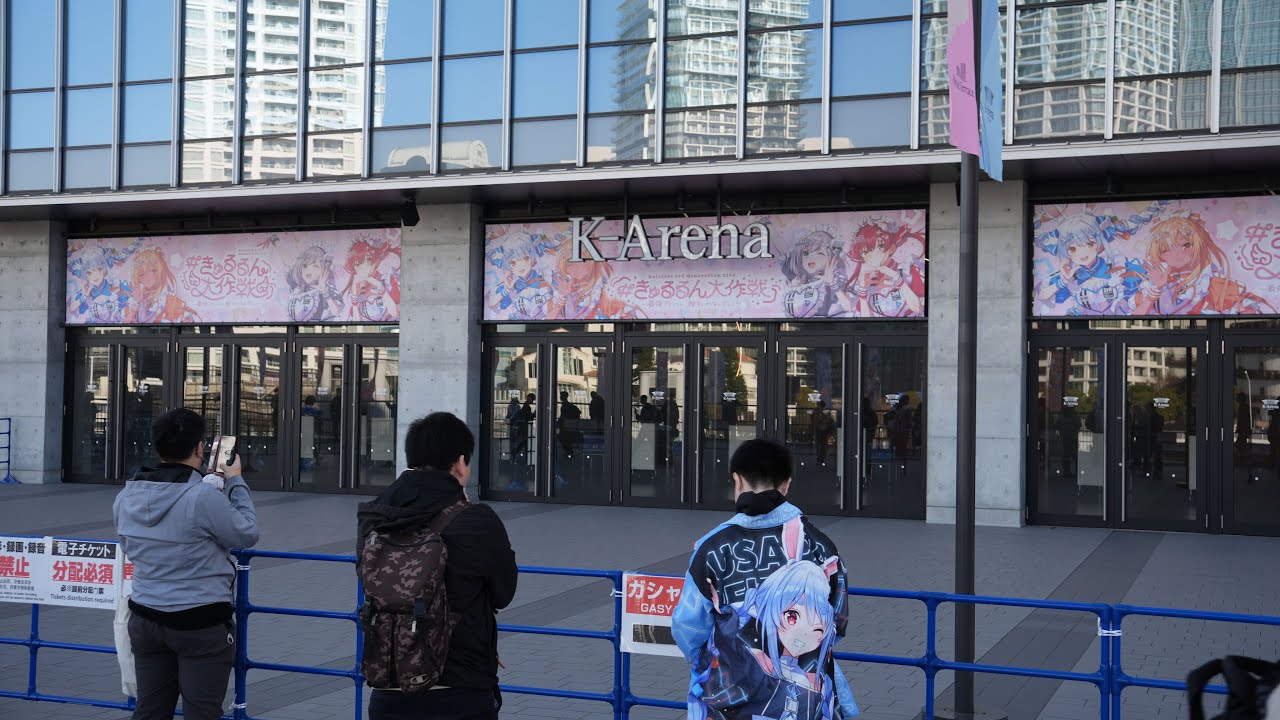 現地の記録 【LIVE/生中継】ヒルトン横浜からKアリーナの入場待機列を定点観測【 #きゅるるん大作戦】