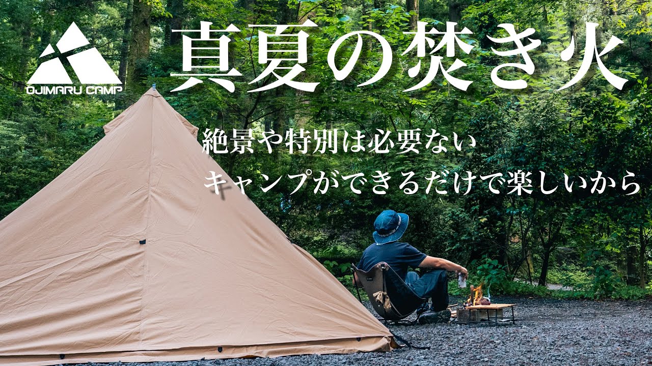 【ソロキャンプ】真夏でも涼しい道志のキャンプ場で焚き火をして過ごす テンマクデザイン PANDA TC