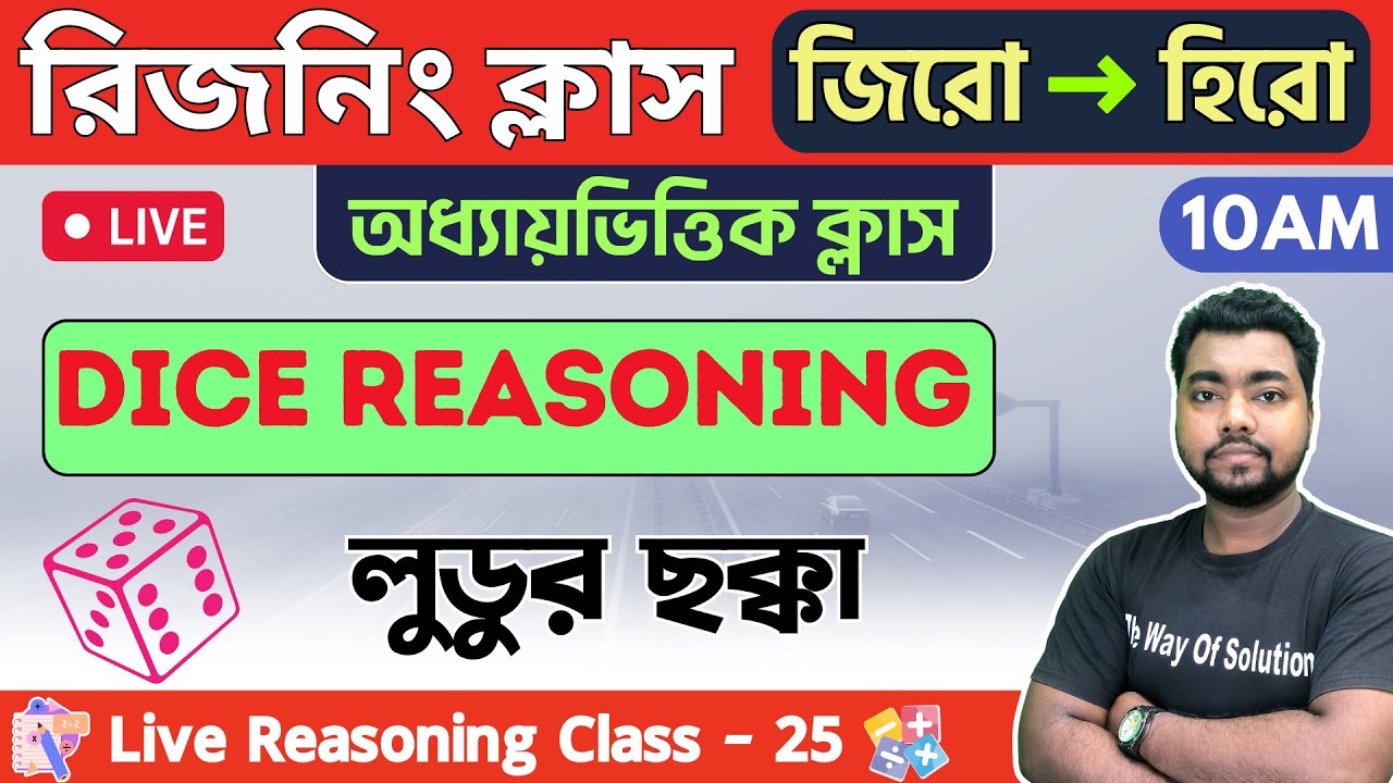 Dice Reasoning | রিজনিং ক্লাস- ২৫ | WBCS/WBP/KP Constable Reasoning 2023 | লুডুর ছক্কা রিজনিং