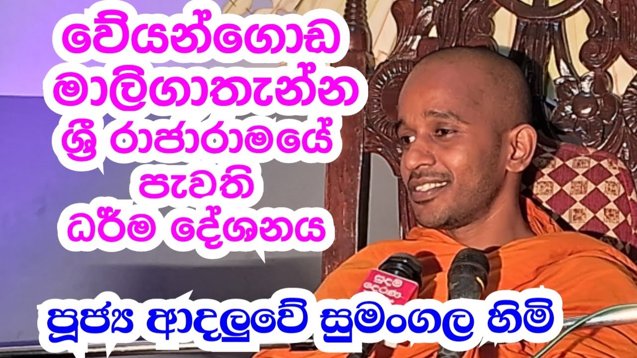 පූජ්‍ය ආදලුවේ සුමංගල හිමි.. වේයන්ගොඩ මාලිගාතැන්න ශ්‍රී රාජාරාමයේ පැවති ධර් ම දේශනය