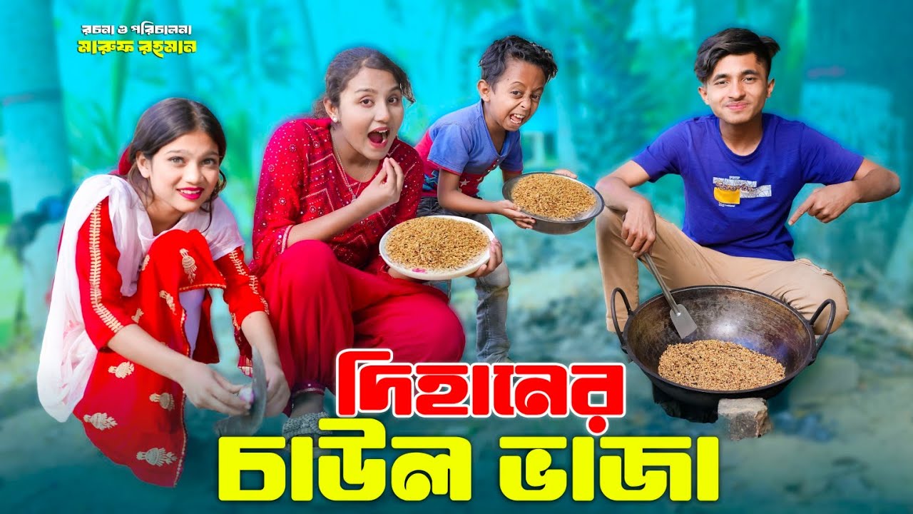 Dihaner Cawl Vaja | দিহানের চাউল ভাজা | rihan | dihan | bengali fairy tales | dihan new natok 2025