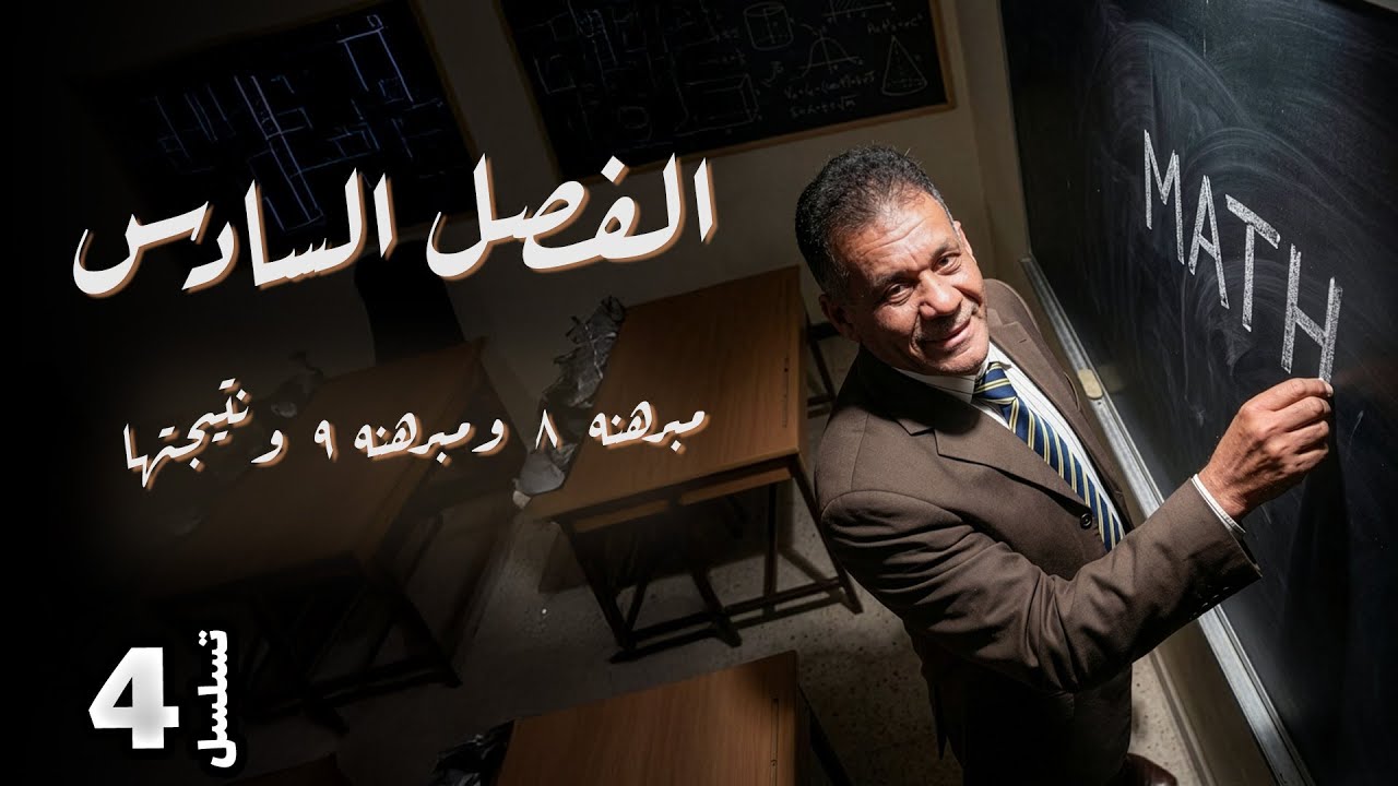 الفصل السادس  - المحاضرة 4 - مبرهنه ٨ومبرهنه ٩ونتيجتها - الدكتور صادق الحسيناوي - رياضيات السادس