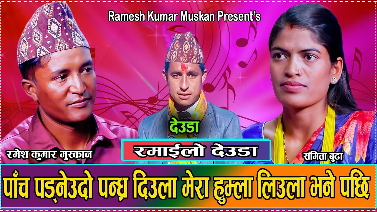 रमेश मुस्कानले संगीतालाइ हुम्ला लइजना खोज्दा आपत्ति // New Live Deuda Ramesh Kumar  VS Sangita 2081