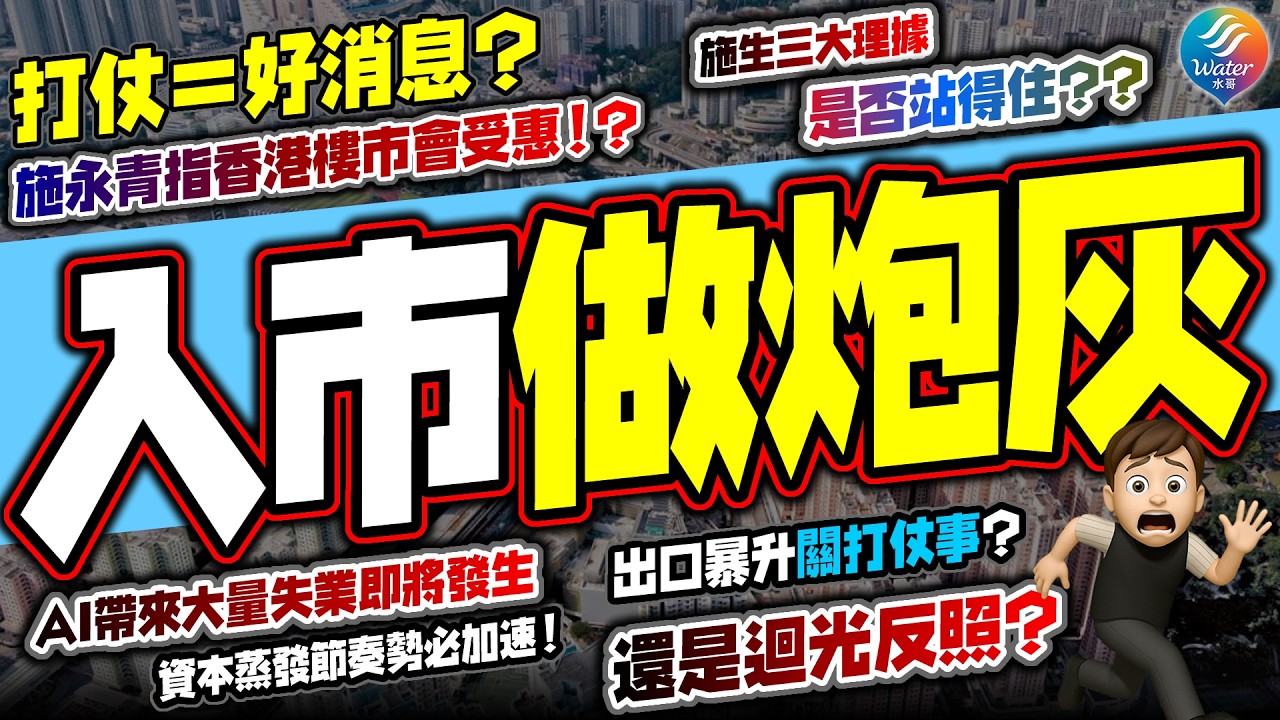【入市做炮灰?】施永青列三大理由指打仗有利樓市！物流大升是因為美伊戰爭？美伊開戰帶旺香港做避風港，真的有發生嗎？樓市上升只是終極幻覺！只租不買並非局限於高才！兩萬宗負資產隨時被AI失業潮引爆樓價崩堤！