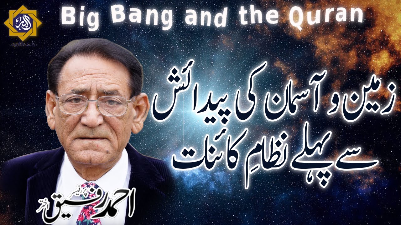 زمین و آسمان کی پیدائش اور نظام کائنات big bang and Quran | Professor Ahmad Rafique Akhtar