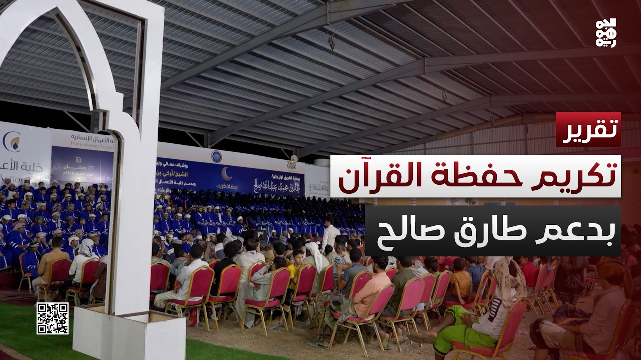 بدعم طارق_صالح.. تكريم 300 حافظ وحافظة في الساحل الغربي