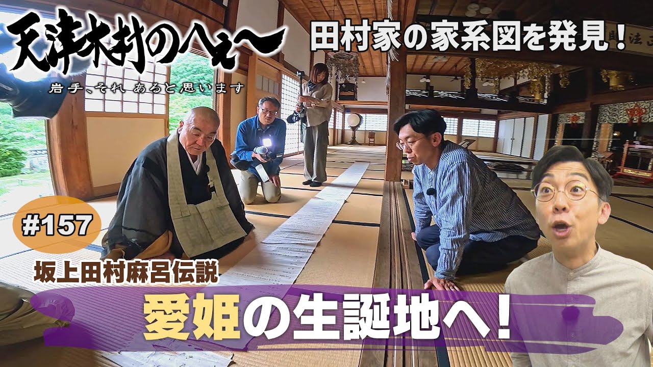 [Amatsukimura's Wow! Part 157: Visiting Princess Aiko's Birthplace! ... Sakanoue no Tamuramaro Se...