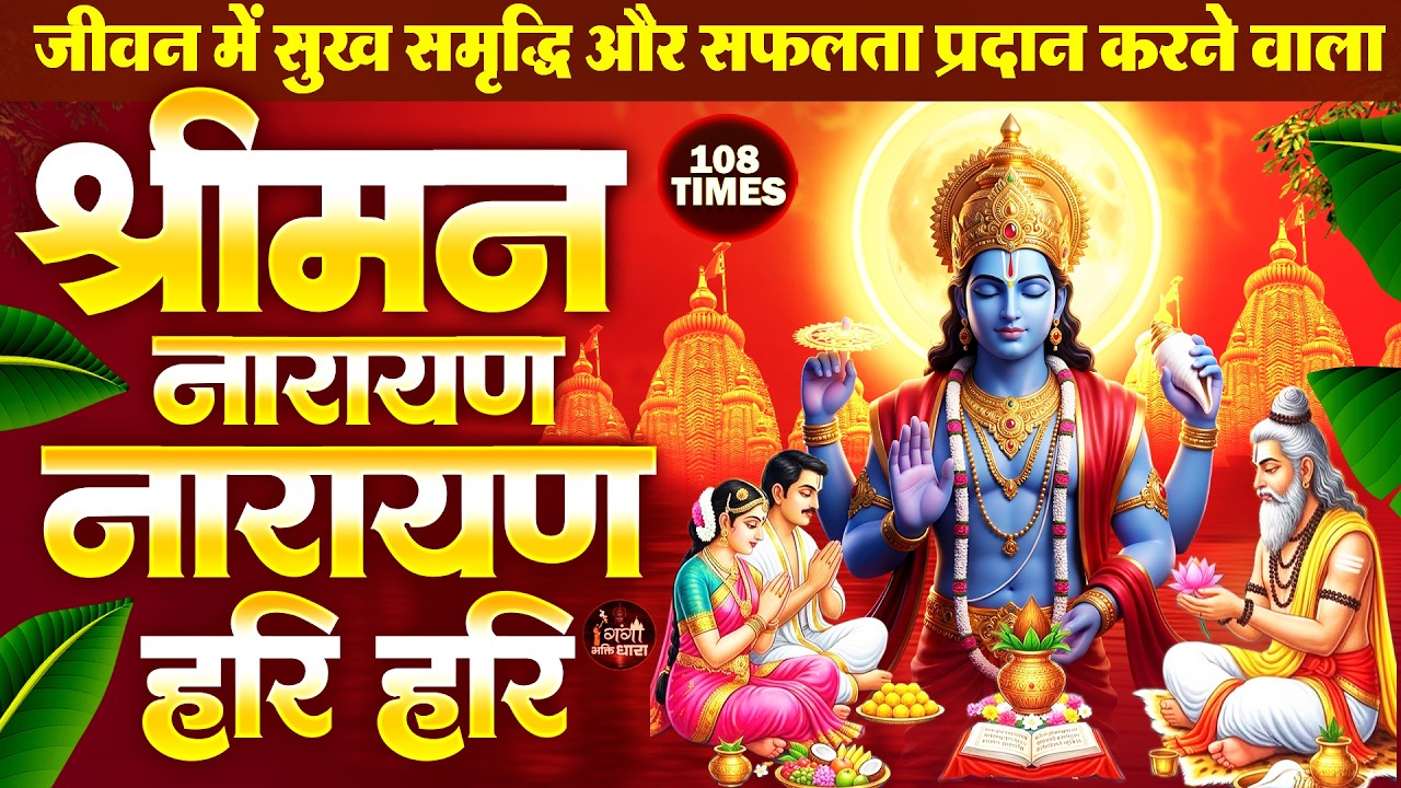 आज श्रीमन नारायण धुन सुनने से आपके घर परिवार में सुख वैभव व आशीर्वाद बना रहता है - Shreeman Narayan
