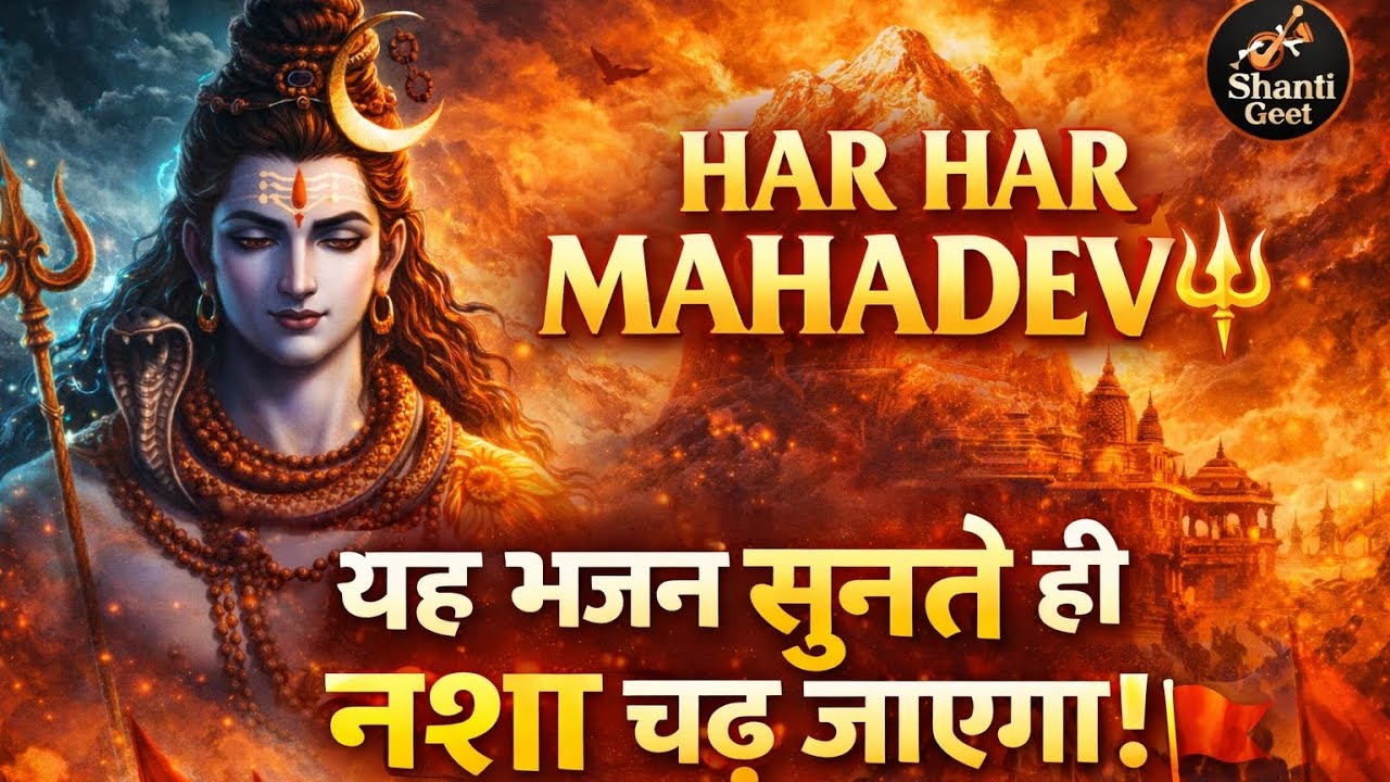 हर हर महादेव 🔱 | Har Har Mahadev Powerful Shiv Bhajan | Mahadev Bhakti Song 2026 ‪@shantigeet1‬