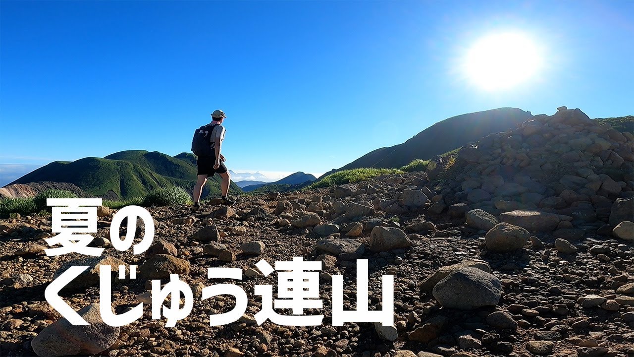 【登山動画】 夏のくじゅうは爽やかな風がサイコーなのよね～。 2022.08.03
