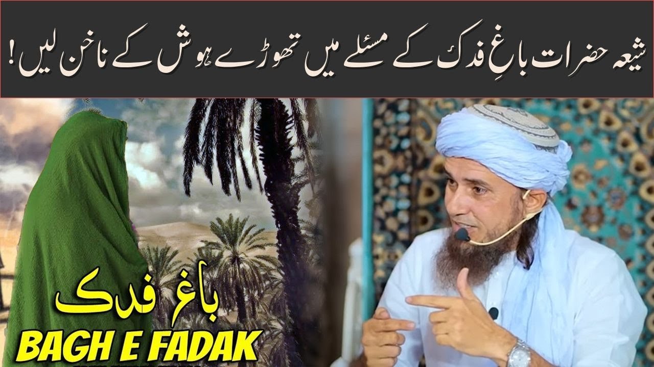 Shia Hazraat Bagh e Fidak Ke Masle Mein Thoray Hosh Ke Nakhun Lein | Mufti Tariq Masood
