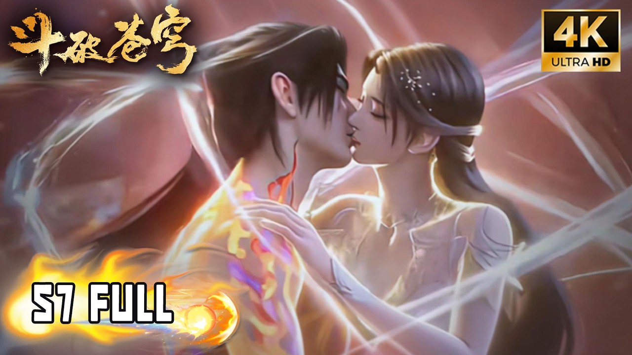 🔥【斗破苍穹 BTTH】年番4 未删减版！妖火降世八族齐聚，斗圣薰儿惊艳归来！