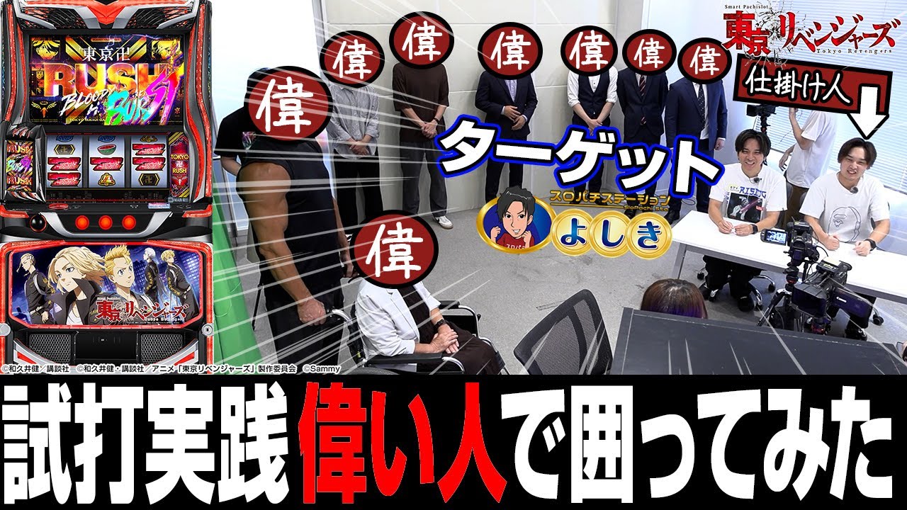 【スマスロ 東京リベンジャーズ】現場がとんでもない空気感になった件ｗｗ【ドッキリ】