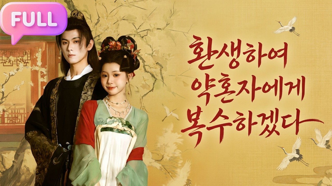[Korean subtitles]환생하여 약혼자에게복수겠다！#Minidrama  #drama #촌극