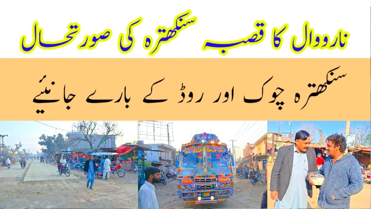 Narowal Ka Qasba Sankhatra Road aur Chowk Ka Nazara Karein