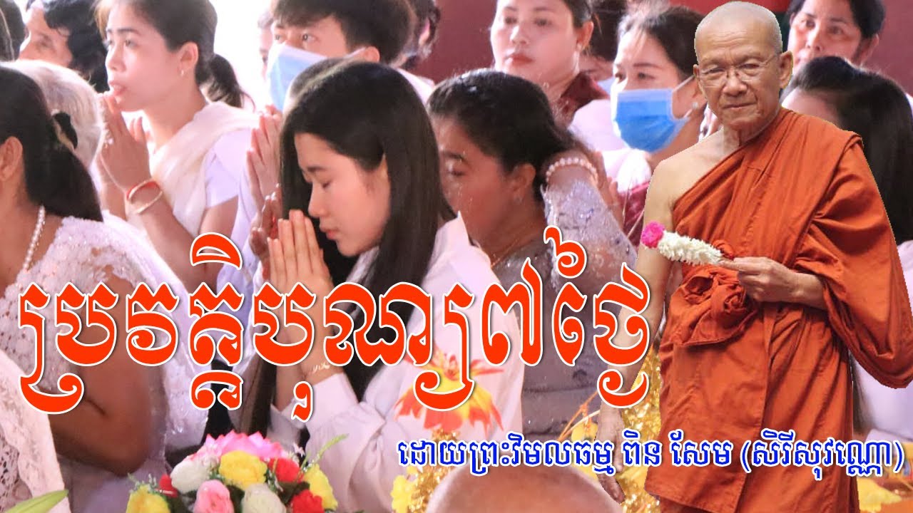 ព្រះមហាវិមលធម្ម​ ពិន សែម (សិរីសុវណ្ណោ),Ven Pin Sem,Pin Sem talk,Pin Sem new,Pin Sem 2020,Pin Sem